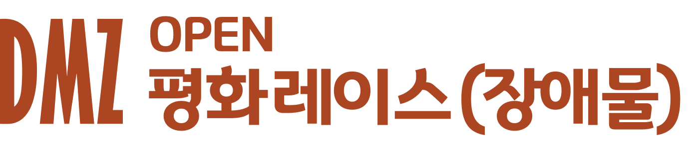 DMZ OPEN 평화레이스(장애물)